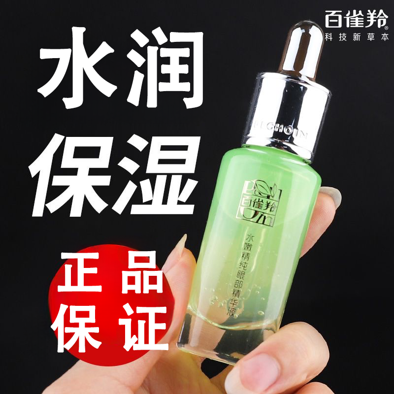 百雀羚 水嫩精纯眼部精华液15ml滋润保湿补水