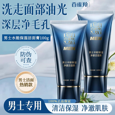 百雀羚气韵男士水能保湿黑炭抗黑头洁面膏改善深层清洁清爽洗面奶