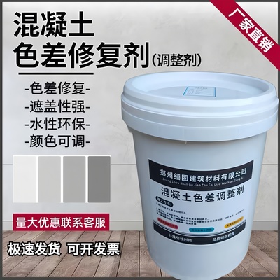 缮固混凝土色差处理剂