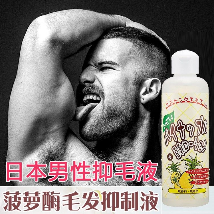 日本菠萝酶控毛液胡须唇毛抑毛水脸部体毛全身抑毛生长去毛淡胡青