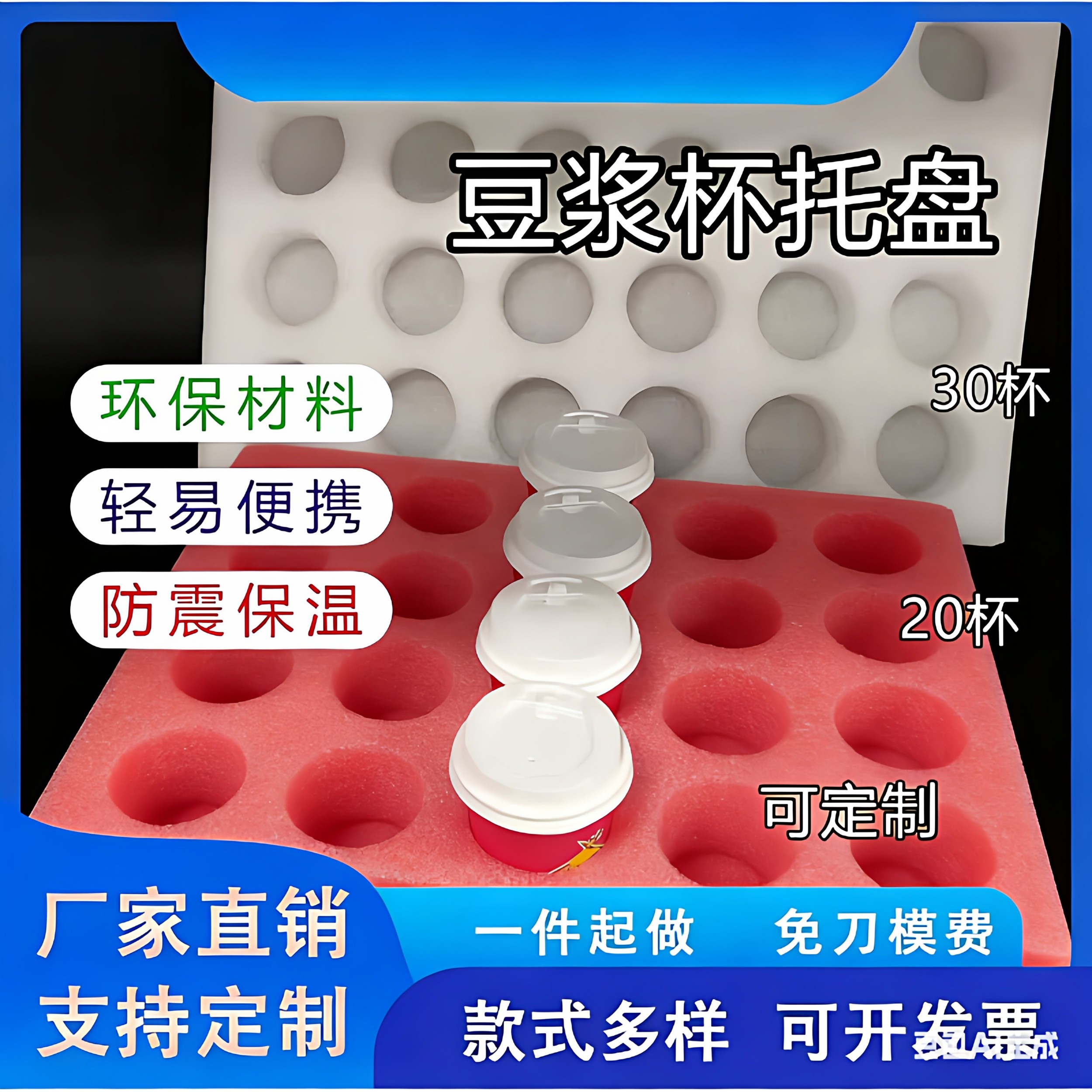 豆浆杯托盘收纳珍珠棉可订制保温环保运输防震咖啡奶茶可循环利用