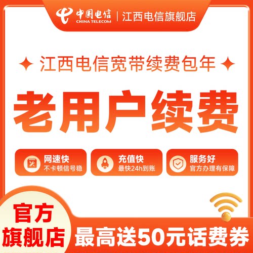 江西电信单宽带续费在线续约包年宽带100M200M300M500M全省可办理