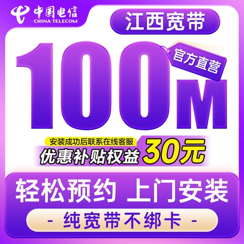 江西电信全省光纤宽带新装安装办理100M本地包年江西电信官方店