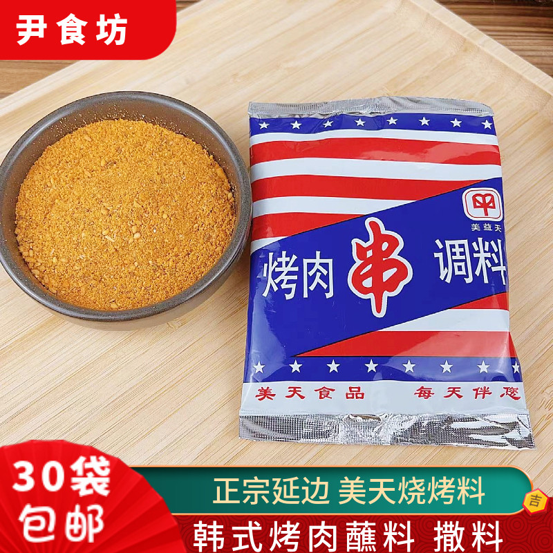 满30袋包邮羊肉串料韩国美食烤肉料腌肉料30g新疆风味烧烤调味料,粮油调味/速食/干货/烘焙,烧烤调料/腌料,淘宝优惠券,粉丝福利购,淘宝优惠卷