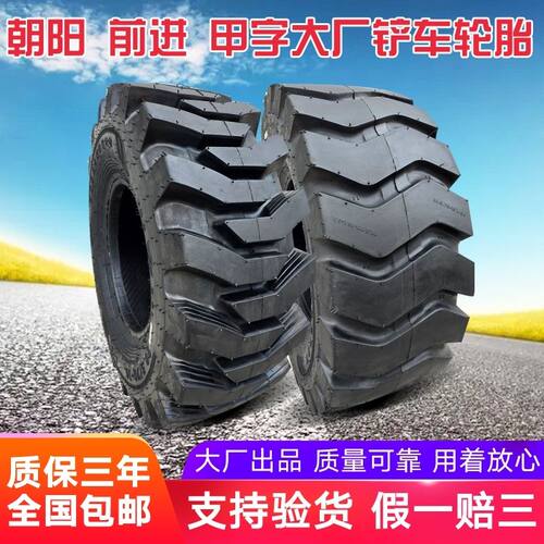 正品朝阳 甲字 玲珑 20.5/70-16/70-2024耐磨工程铲车装载机轮胎