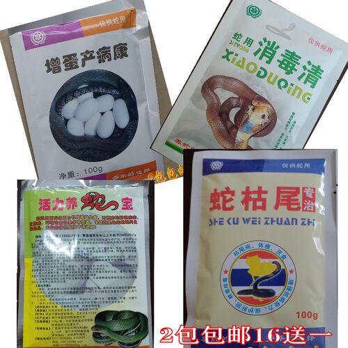 增蛋产病康/活力养蛇宝/蛇用消毒清/蛇枯尾蛇环境消毒母蛇产蛋药