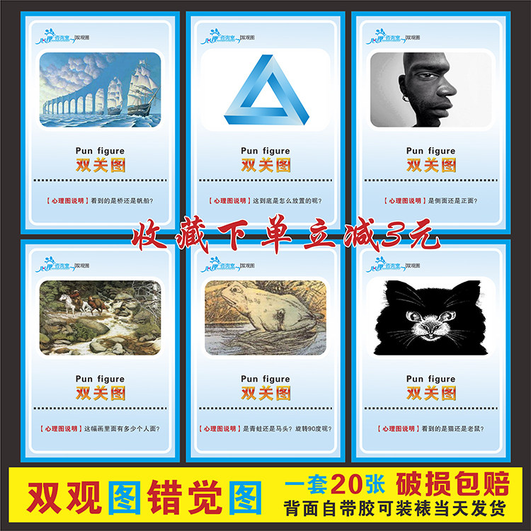 包邮心理咨询室装饰心理健康教育宣传挂图心理学错觉图心理双关图