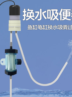 鱼缸龟缸换水吸便器吸粪鱼屎过滤
