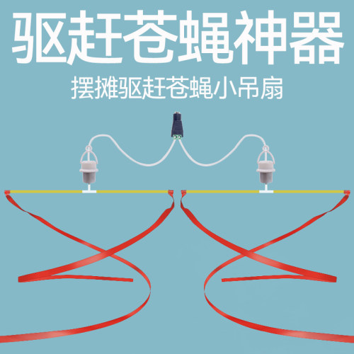 赶苍蝇神器商用摆摊驱蚊小吊扇