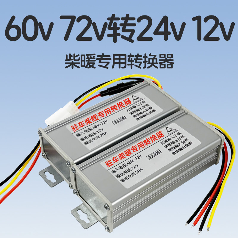 48v60v72v转12v24v转换器变24伏电压专用电动车柴暖电源逆变压器