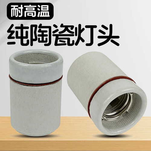 纯陶瓷灯头耐高温大功率e27螺口