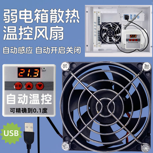 弱电箱智能温控风扇数显散热器