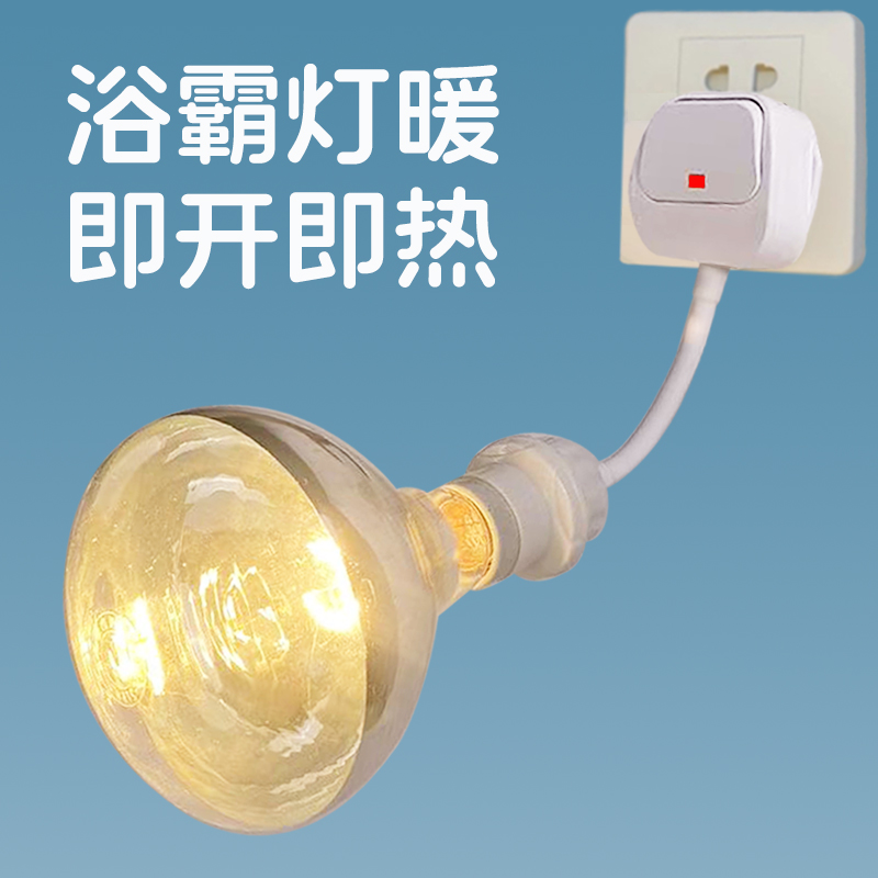 浴霸灯暖壁挂式取暖器灯座洗澡间卫生间厕所浴室用挂壁式取暖灯泡