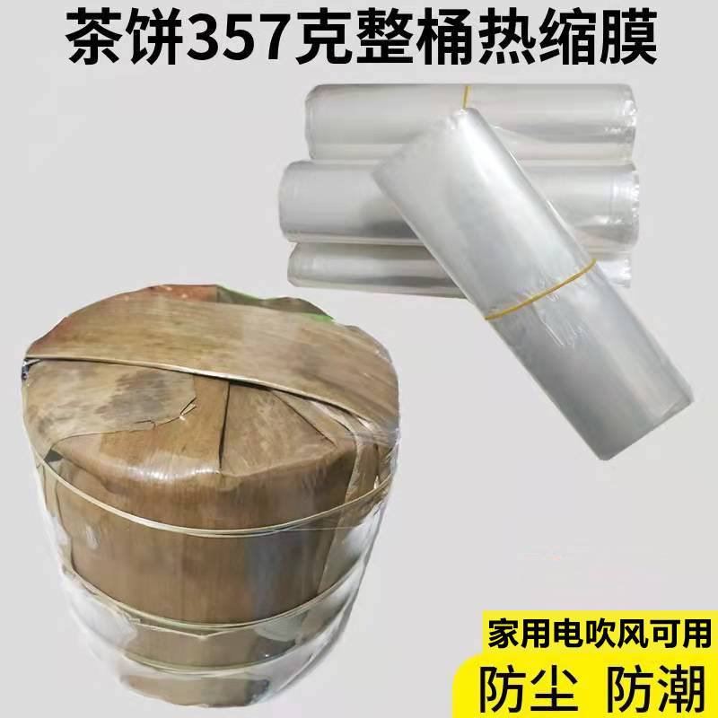 特大茶饼热收缩膜袋357克7饼桶装茶饼膜加大透明防尘防潮塑封收纳