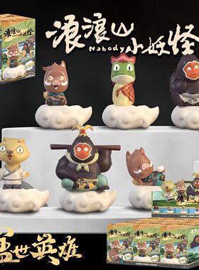 浪浪山小妖怪盲盒小猪妖潮玩手办盲袋小玩具公仔玩偶周边摆件