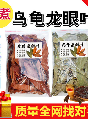 龙眼叶养龟预防腐皮红色免煮南美缸造景躲避草乌龟专用龙眼叶大片
