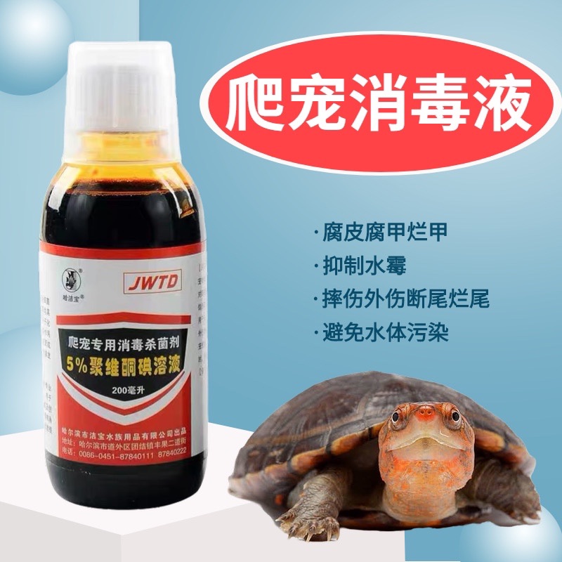 萬(wàn)能護(hù)龜液聚維酮碘烏龜消毒爬寵專(zhuān)用5%殺菌腐皮腐甲白眼爛甲
