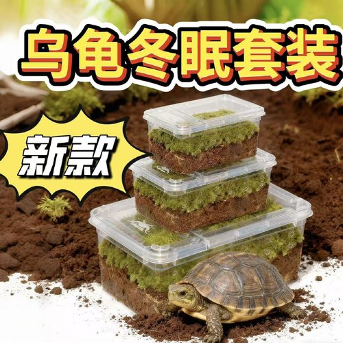 乌龟冬眠箱巴西龟过冬用品椰土苔藓沙土垫材保温爬虫冬眠窝小房子