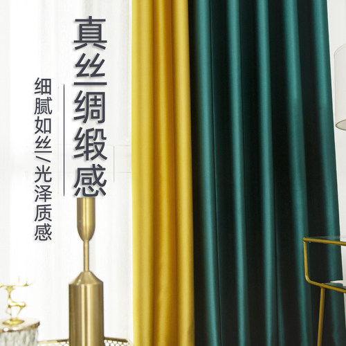 贵妃缎拼接全遮光落地真丝窗帘