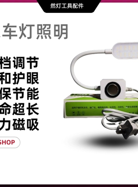 缝纫机灯护眼LED磁铁 缝纫机磁吸灯 工作灯LED灯四档调节触摸开关