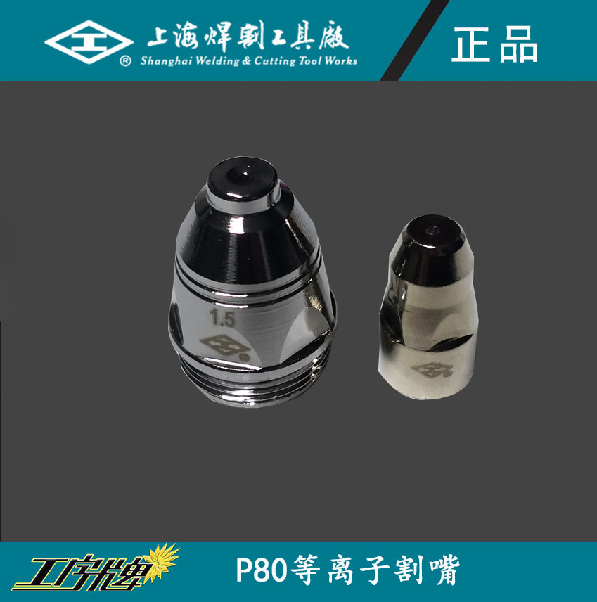 工字牌P80等离子割嘴电极喷嘴LGK100A空气切割头枪头割枪配件