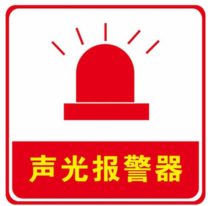 消防安全温馨提示标识 消防标志牌 声光报警器标贴 消防按钮