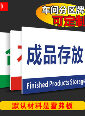 车间半成品标识牌