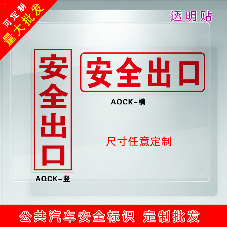 公交大巴安全出口標(biāo)識透明貼/安全出口逃生指示/透明應(yīng)急出口標(biāo)識