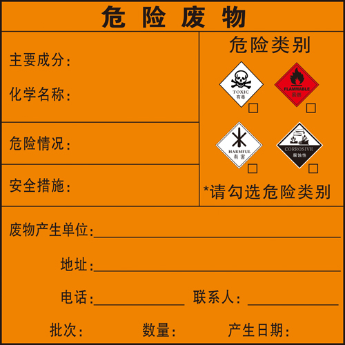 危废标签危险废物标识牌贴纸印刷定制废机油废液有毒易燃品4合1