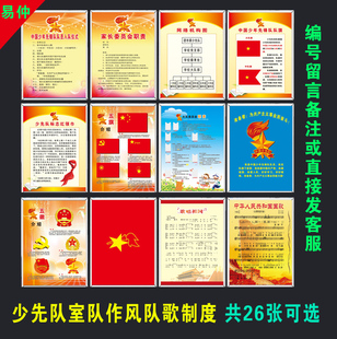 少先队队室布置墙贴装饰挂图规章制度 誓词 队作风先锋队队歌标语