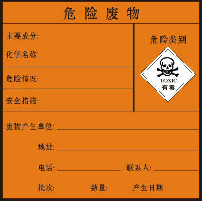 危险废物标签卡 有毒危险品标志牌 安全标志牌 警告安全标识