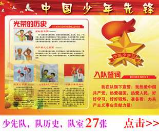 少先队员 少先队历史 少先队史/少先队队歌 活动室/校园布置S