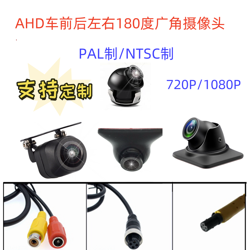 定制款车载AHD高清摄像头星光夜视190度广角NTSC制前左右盲区镜头