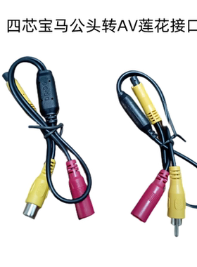汽车用品视频线车载四芯宝马转AV连花视频转接线3.3V5V4P公头接口