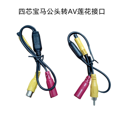 汽车用品视频线四芯宝马av连花