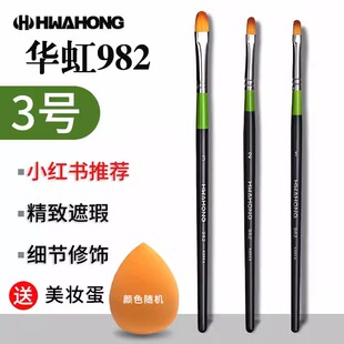 华虹遮瑕刷982粉底刷0号1号2号3号255眼线笔258遮瑕笔刷晕染刷