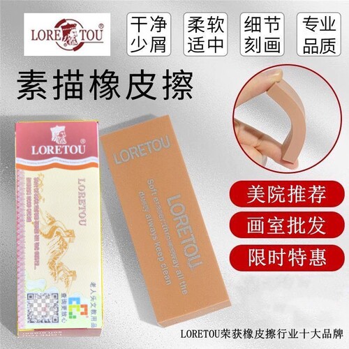 老人LORETOU头软橡皮擦磨砂无屑