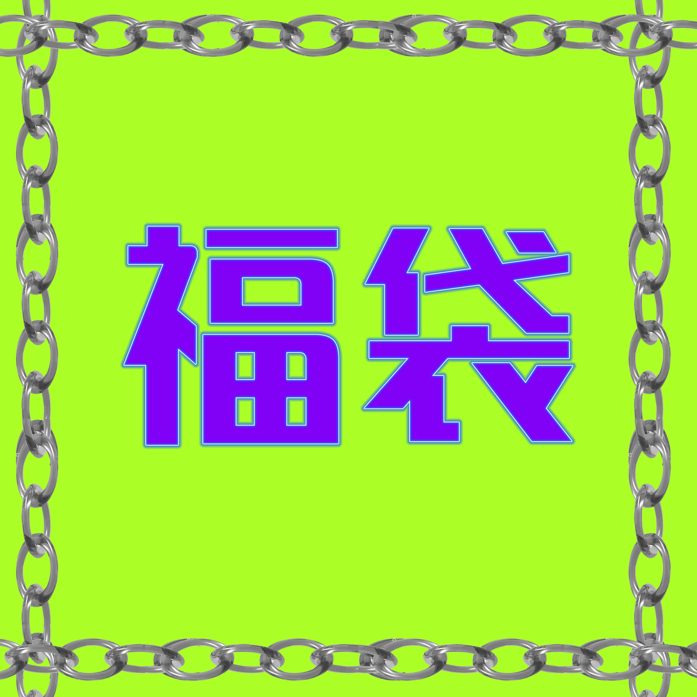 【发电站】春夏秋冬大衣外套女福袋