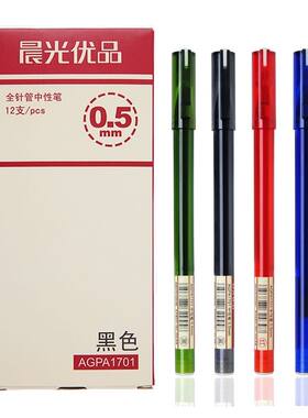 晨光优品考试全针管中性笔