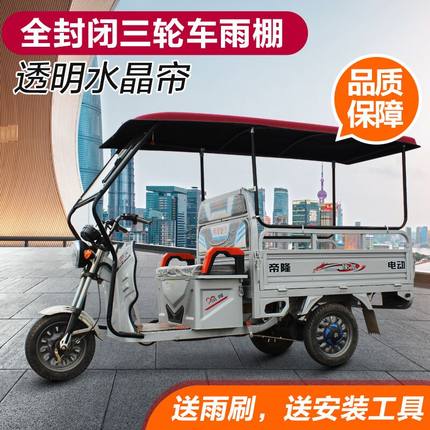 电动家用三轮车雨棚车篷拉货带斗快递全透明遮阳加厚三开门车棚蓬