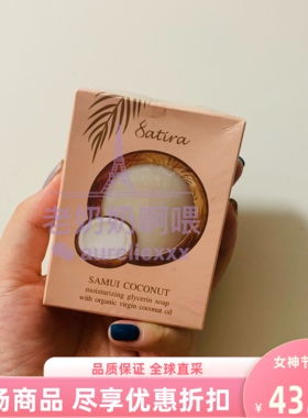 现货泰国进口satira椰子油手工皂椰油精油皂香皂洁面皂身体皂清洁