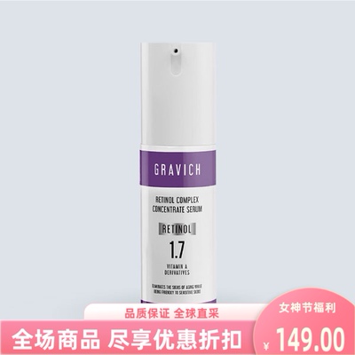 Gravich视黄醇复合浓缩精华液1.7