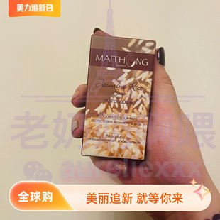 现货泰国进口麦彤Maithong大米皂精油皂洁面香皂米香沐浴100g维E