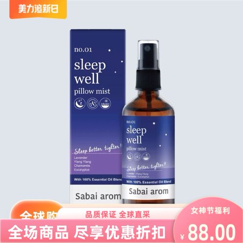 sabaiArom枕头精油喷雾睡眠100