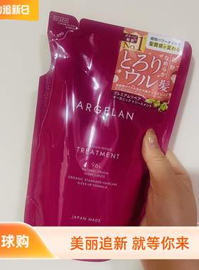 日本松本清ARGELAN护发素REPAIR无硅油油菜籽替换补充装发膜400ml