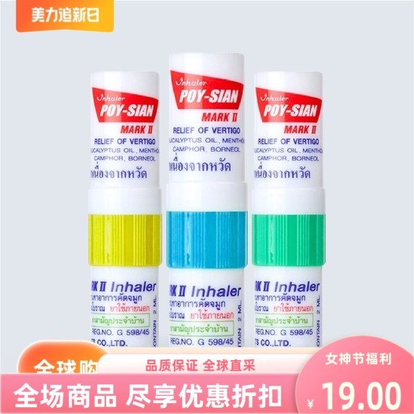 泰国进口poysian晕车棒薄荷提神醒脑加强版鼻通三支装新品清新