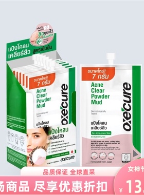 泰国进口oxe*ure清洁面膜泥膜7g泥浆水杨酸2%芦荟烟酰胺控油白白