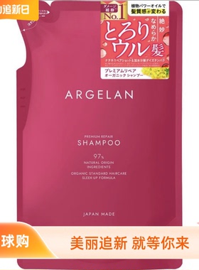 日本松本清ARGELAN护发REPAIR无硅油油菜籽替换补充装洗发水400ml