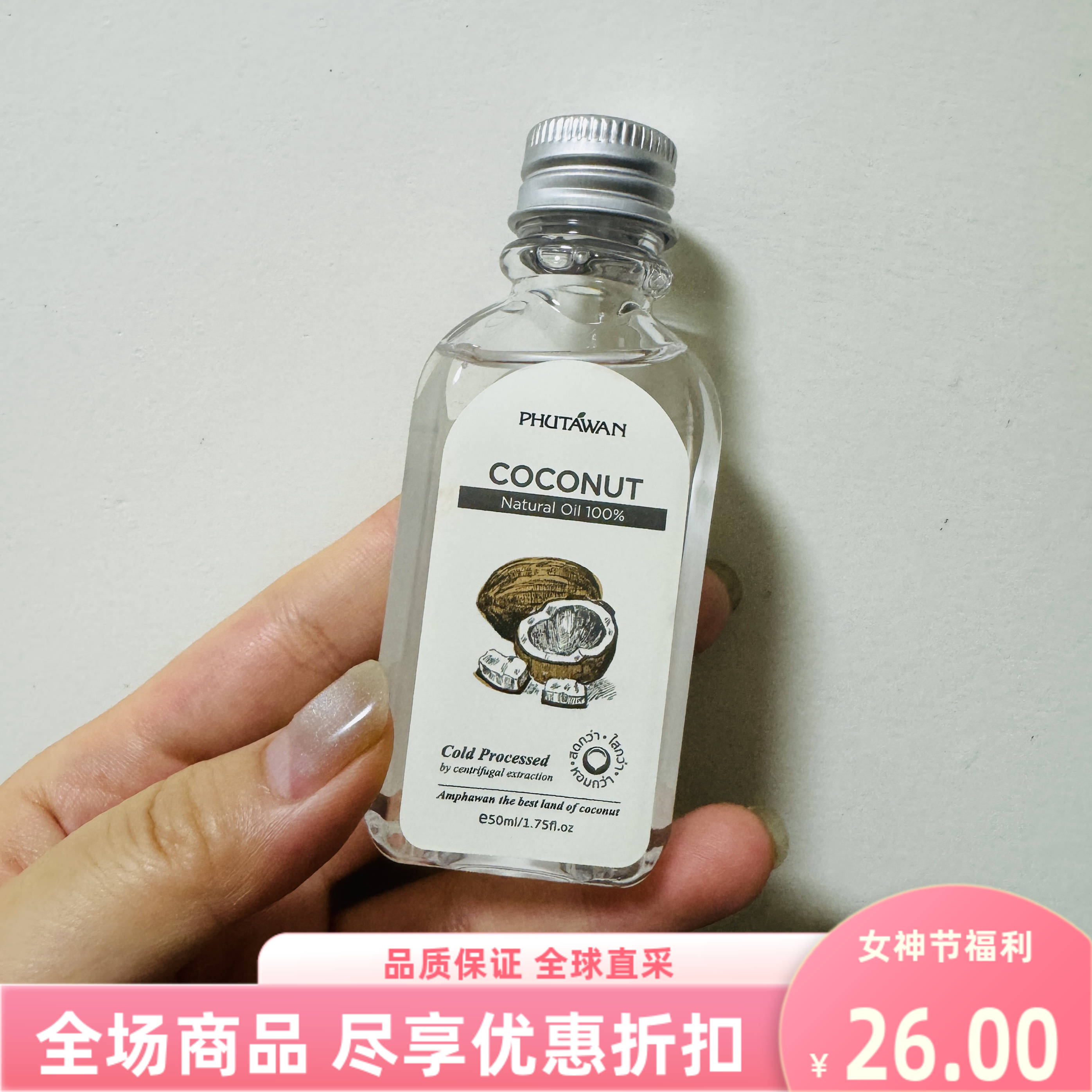 泰国进口phutawan椰子油冷压初