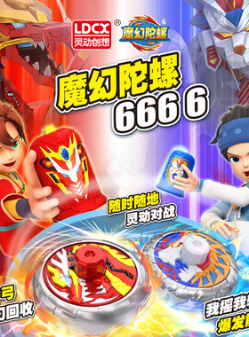 灵动创想魔幻陀螺6儿童玩具